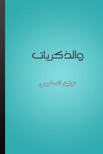 والذكريات