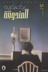 الصندوقة
