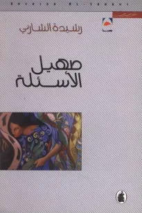 صهيل الأسئلة