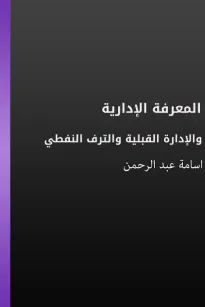 المعرفة الإدارية والإدارة القبلية والترف النفطي