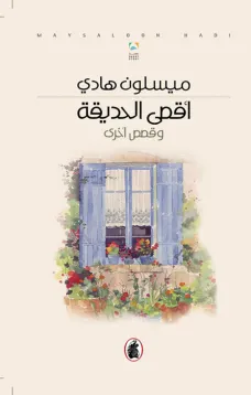 أقصى الحديقة