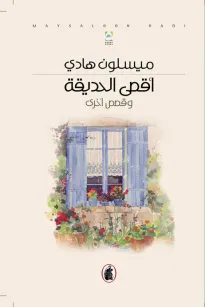 أقصى الحديقة
