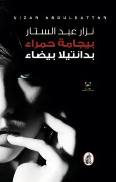 بيجامة حمراء بدانتيلا بيضاء