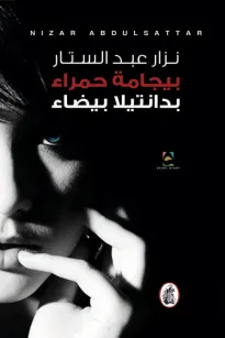 بيجامة حمراء بدانتيلا بيضاء