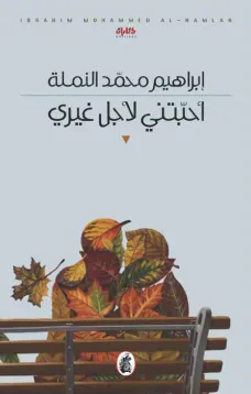 أحبتني لأجل غيري