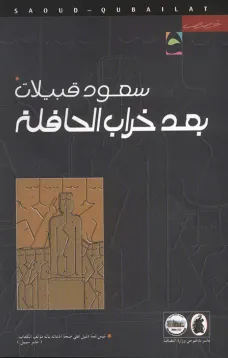 بعد خراب الحافلة