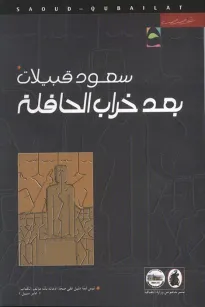 بعد خراب الحافلة