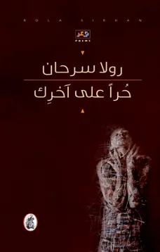 حرا على آخرك