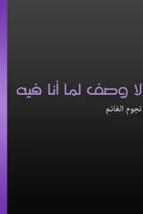 لا وصف لما أنا فيه