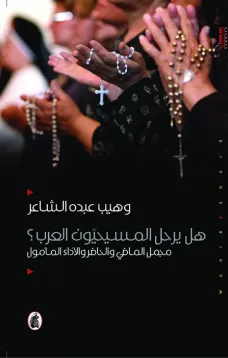 هل يرحل المسيحيون العرب؟