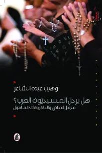 هل يرحل المسيحيون العرب؟