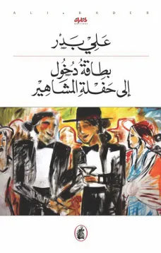 بطاقة دخول الى حفلة المشاهير