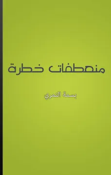 منعطفات خطرة