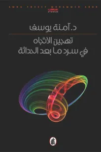 تهجين الإتجّاه في سرد ما بعد الحداثة