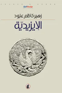 الإيزيدية