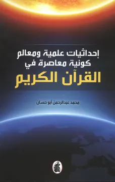 احداثيات علمية ومعالم كونية معاصرة في القرآن الكريم
