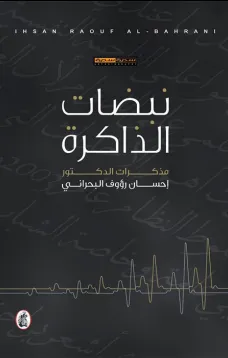 نبضات الذاكرة