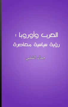 العرب وأوروبا - رؤية سياسية معاصرة