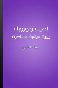العرب وأوروبا - رؤية سياسية معاصرة