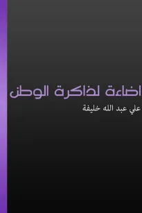 إضاءة لذاكرة الوطن