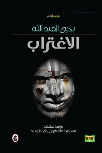 الاغتراب - دراسة تحليلية لشخصيات الطاهر بن جلون الروائية