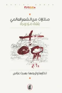 مختارات من الشعر العالمي بلغة مزدوجة