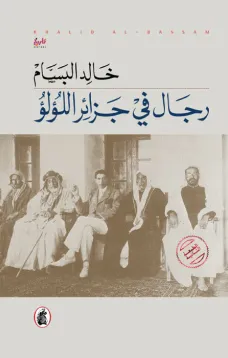 رجال في جزائر اللؤلؤ