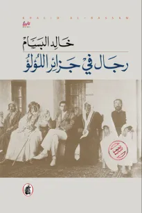 رجال في جزائر اللؤلؤ