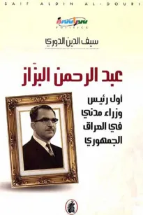 عبد الرحمن البزاز - أول رئيس وزراء مدني في العراق الجمهوري
