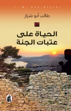 الحياة على عتبات الجنة