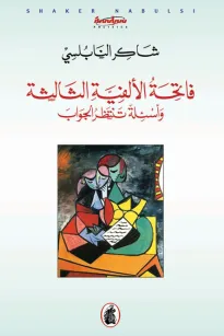 فاتحة الألفية الثالثة وأسئلة تنتظر الجواب