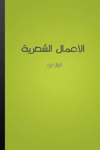 الأعمال الشعرية - فواز عيد