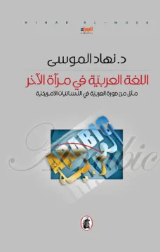 اللغة العربية في مرآة الآخر