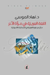 اللغة العربية في مرآة الآخر