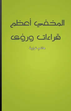 المخفي أعظم - قراءات ورؤى
