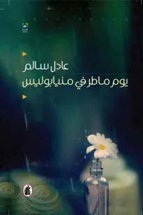 يوم ماطر في مينابوليس