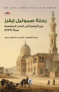 رحلة صموئيل إيفرز - من البصرة إلى البحر المتوسط سنة (1779)