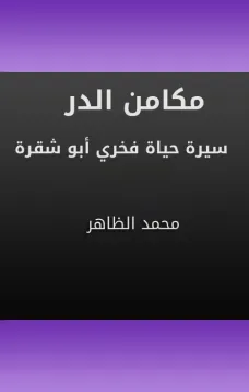 مكامن الدر - سيرة حياة فخري أبو شقرة