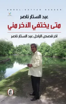 متى يختفي الآخر مني