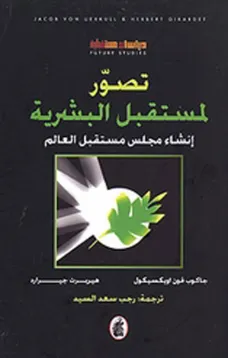 تصور لمستقبل البشرية - إنشاء مجلس مستقبل العالم