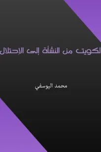 الكويت من النشأة إلى الإحتلال