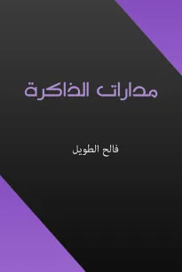 مدارات الذاكرة