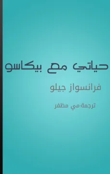 حياتي مع بيكاسو