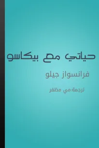 حياتي مع بيكاسو
