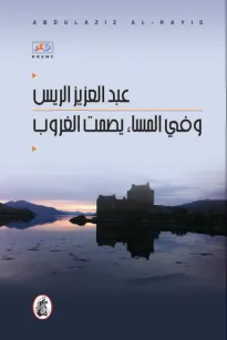 في السماء يصمت الغروب
