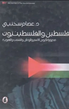 فلسطين والفلسطينيون