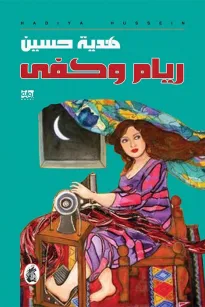 ريام وكفى