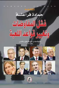 فشل المفاوضات وتغيير قواعد اللعبة