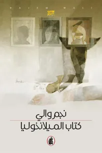 كتاب الميلانخوليا