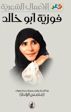 الاعمال الشعرية الكاملة